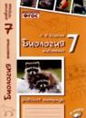 Биология 7 класс рабочая тетрадь Бодрова