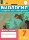 Биология 7 класс рабочая тетрадь Клепинина З.А.