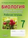 Биология 7 класс Пятунина рабочая тетрадь