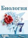 Биология 7 класс Сивоглазов В.И.