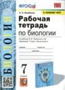 Биология 7 класс рабочая тетрадь учебно-методический комплект Богданов