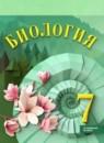 Биология 7 класс Суматохин С.В.