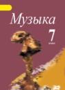 Музыка 7 класс Сергеева Критская