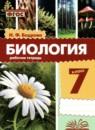 Биология 7 класс рабочая тетрадь Бодрова Н.Ф.