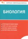 Биология 7 класс контрольно-измерительные материалы Богданов Н.А.