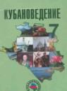Кубановедение 7 класс Трёхбратов Б.А.
