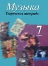 Музыка 7 класс творческая тетрадь Сергеева Критская