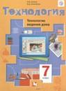 Технология 7 класс Синица ведения дома