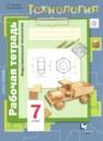 Технология. Индустриальные технологии 7 класс рабочая тетрадь Тищенко А.Т. Синица Н.В.