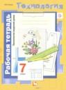 Технология 7 класс рабочая тетрадь Синица ведения дома