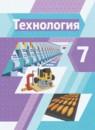 Технология 7 класс Тищенко