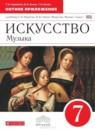 Искусство 7 класс рабочая тетрадь Науменко Алеев