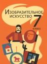 ИЗО 7 класс Шпикалова Т.Я.