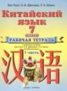 Китайский язык 7 класс рабочая тетрадь Ван Луся