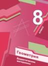 Геометрия 8 класс дидактические материалы Мерзляк А.Г.