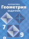 Геометрия 8 класс задачник Зив Б.Г.