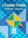 Геометрия 8 класс рабочая тетрадь Атанасян
