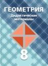 Геометрия 8 класс Дидактические материалы Зив