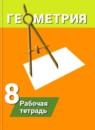 Геометрия 8 класс рабочая тетрадь Дудницын Ю.П.