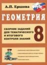 Геометрия 8 класс сборник заданий Ершова А.П.