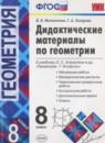 Геометрия 8 класс дидактические материалы Мельникова Н.Б.