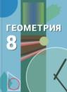 Геометрия 8 класс Бутузов