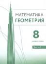 Геометрия 8 класс Волчкевич (Базовый уровень) в 2-х частях