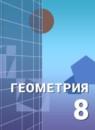 Геометрия 8 класс Александров