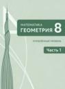 Геометрия 8 класс Волчкевич М.А.