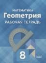 Геометрия 8 класс рабочая тетрадь Глазков Ю.А.