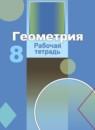 Геометрия 8 класс рабочая тетрадь Бутузов В.Ф.