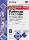 Геометрия 8 класс рабочая тетрадь Универсальные учебные действия Глазков Ю.А.