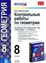 Геометрия 8 класс контрольные работы Мельникова Н.Б.