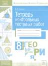 Геометрия 8 класс тетрадь контрольных тестовых работ Стокоз В.И.