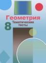 Геометрия 8 класс тематические тесты Бутузов В.Ф.