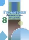 Геометрия 8 класс дидактические материалы Бутузов В.Ф.