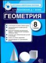 Геометрия 8 класс контрольно-измерительные материалы Рязановский Мухин