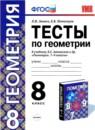 Геометрия 8 класс тесты учебно-методический комплект Звавич