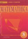 Математика: алгебра и геометрия 8 класс Козлов В.В.