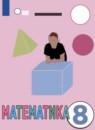 Математика 8 класс Эк В.В.