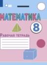Математика 8 класс рабочая тетрадь Алышева Т.В.