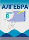 Алгебра 8 класс Макарычев