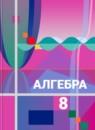 Алгебра 8 класс Колягин Ю.М.