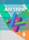 Алгебра 8 класс Дорофеев