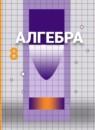Алгебра 8 класс Никольский