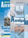 Алгебра 8 класс самостоятельные работы Александрова Л.А. (базовый уровень)