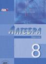 Алгебра 8 класс Мордкович задачник углубленный уровень