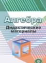 Алгебра 8 класс дидактические материалы Евстафьева Л.П.