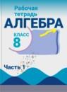 Алгебра 8 класс рабочая тетрадь Миндюк Н.Г.