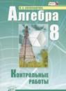 Алгебра 8 класс контрольные работы Александрова Л.А. (базовый уровень)